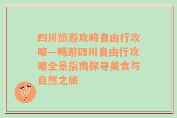 四川旅游攻略自由行攻略—畅游四川自由行攻略全景指南探寻美食与自然之旅