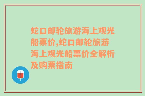 蛇口邮轮旅游海上观光船票价,蛇口邮轮旅游海上观光船票价全解析及购票指南