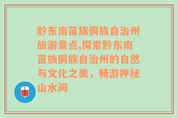 黔东南苗族侗族自治州旅游景点,探索黔东南苗族侗族自治州的自然与文化之美，畅游神秘山水间