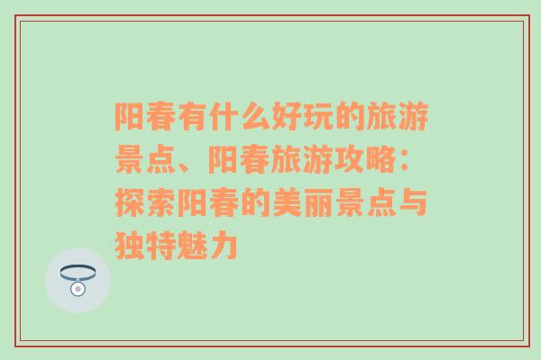 阳春有什么好玩的旅游景点、阳春旅游攻略：探索阳春的美丽景点与独特魅力