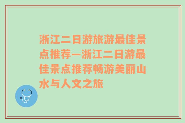 浙江二日游旅游最佳景点推荐—浙江二日游最佳景点推荐畅游美丽山水与人文之旅