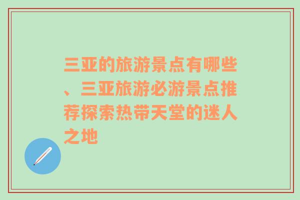 三亚的旅游景点有哪些、三亚旅游必游景点推荐探索热带天堂的迷人之地