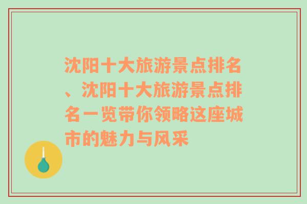 沈阳十大旅游景点排名、沈阳十大旅游景点排名一览带你领略这座城市的魅力与风采