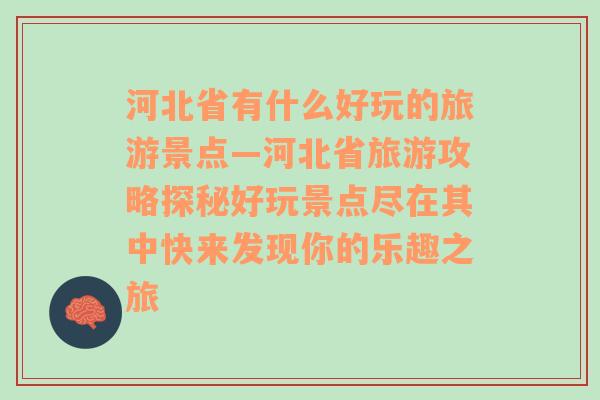 河北省有什么好玩的旅游景点—河北省旅游攻略探秘好玩景点尽在其中快来发现你的乐趣之旅