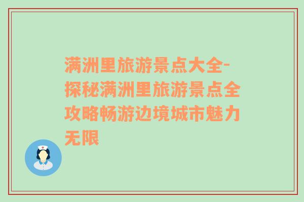 满洲里旅游景点大全-探秘满洲里旅游景点全攻略畅游边境城市魅力无限