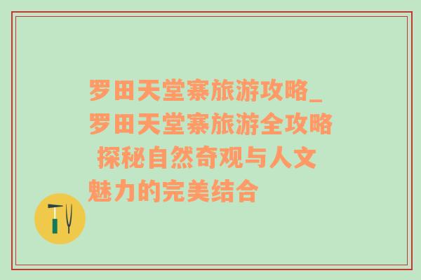 罗田天堂寨旅游攻略_罗田天堂寨旅游全攻略 探秘自然奇观与人文魅力的完美结合