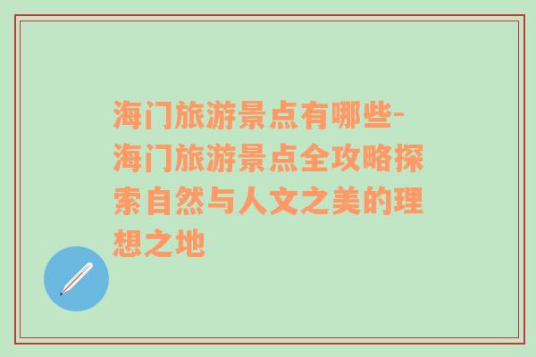 海门旅游景点有哪些-海门旅游景点全攻略探索自然与人文之美的理想之地