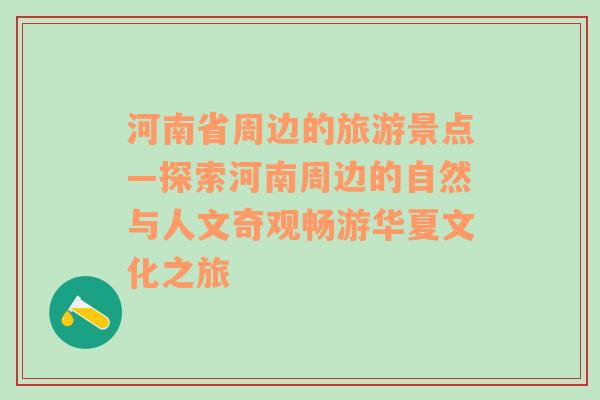 河南省周边的旅游景点—探索河南周边的自然与人文奇观畅游华夏文化之旅