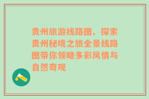 贵州旅游线路图、探索贵州秘境之旅全景线路图带你领略多彩风情与自然奇观