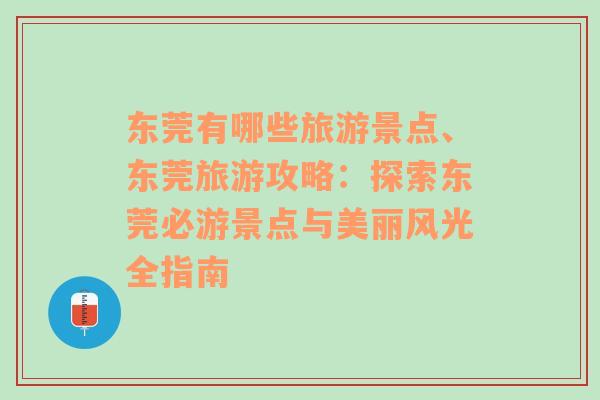 东莞有哪些旅游景点、东莞旅游攻略：探索东莞必游景点与美丽风光全指南