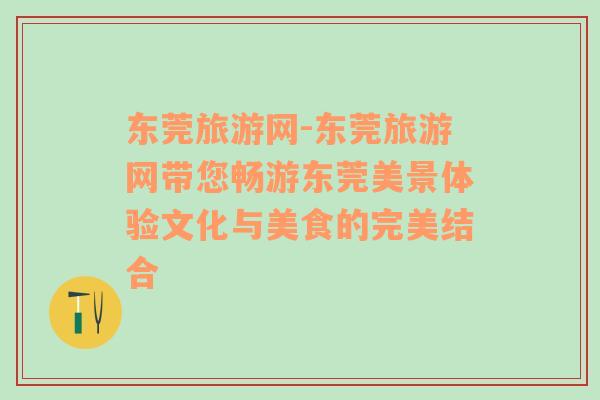 东莞旅游网-东莞旅游网带您畅游东莞美景体验文化与美食的完美结合