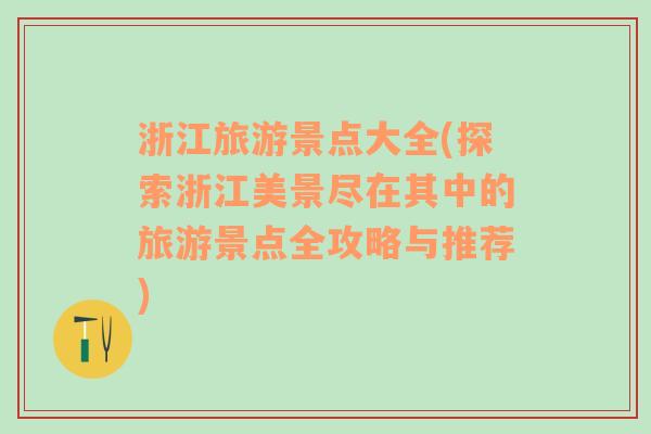 浙江旅游景点大全(探索浙江美景尽在其中的旅游景点全攻略与推荐)