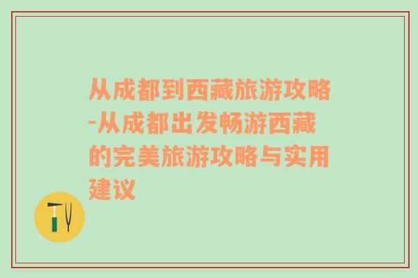 从成都到西藏旅游攻略-从成都出发畅游西藏的完美旅游攻略与实用建议