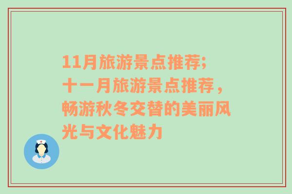 11月旅游景点推荐;十一月旅游景点推荐，畅游秋冬交替的美丽风光与文化魅力