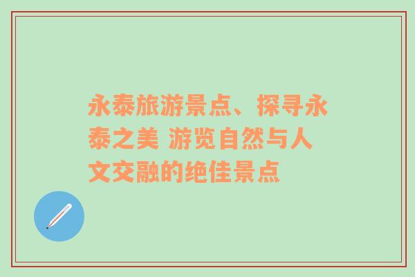 永泰旅游景点、探寻永泰之美 游览自然与人文交融的绝佳景点