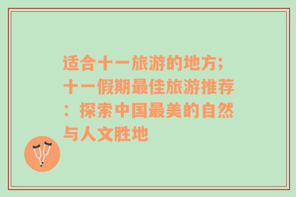 适合十一旅游的地方;十一假期最佳旅游推荐：探索中国最美的自然与人文胜地