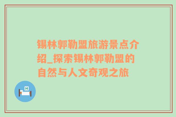 锡林郭勒盟旅游景点介绍_探索锡林郭勒盟的自然与人文奇观之旅