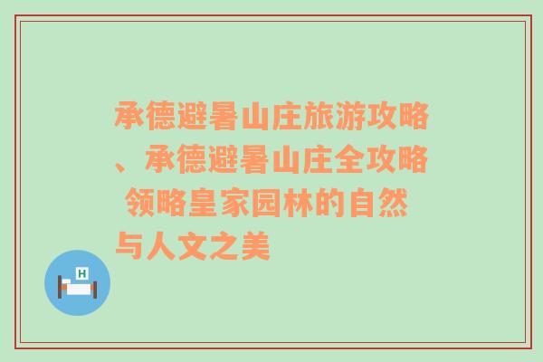 承德避暑山庄旅游攻略、承德避暑山庄全攻略 领略皇家园林的自然与人文之美