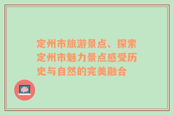 定州市旅游景点、探索定州市魅力景点感受历史与自然的完美融合