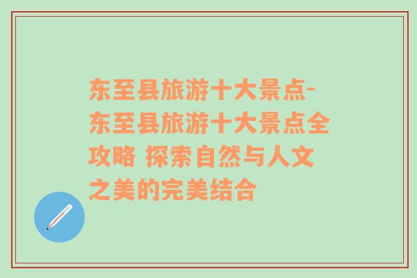 东至县旅游十大景点-东至县旅游十大景点全攻略 探索自然与人文之美的完美结合