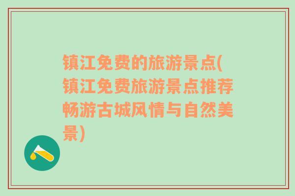 镇江免费的旅游景点(镇江免费旅游景点推荐畅游古城风情与自然美景)