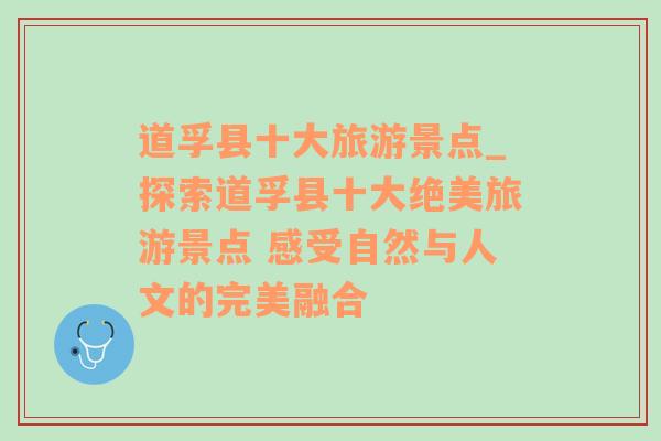 道孚县十大旅游景点_探索道孚县十大绝美旅游景点 感受自然与人文的完美融合