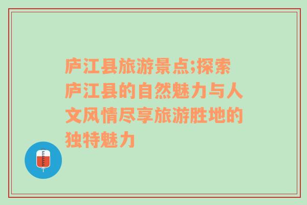 庐江县旅游景点;探索庐江县的自然魅力与人文风情尽享旅游胜地的独特魅力