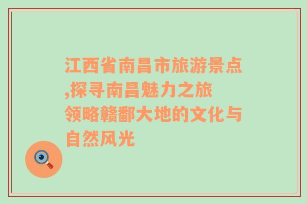 江西省南昌市旅游景点,探寻南昌魅力之旅 领略赣鄱大地的文化与自然风光