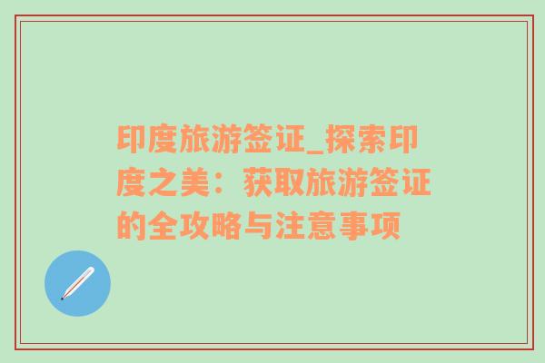 印度旅游签证_探索印度之美：获取旅游签证的全攻略与注意事项