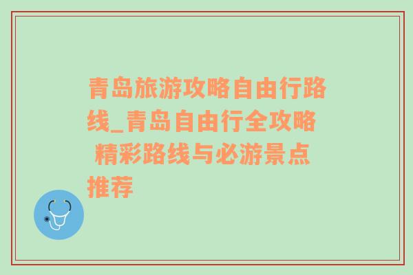 青岛旅游攻略自由行路线_青岛自由行全攻略 精彩路线与必游景点推荐