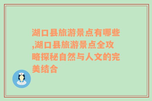 湖口县旅游景点有哪些,湖口县旅游景点全攻略探秘自然与人文的完美结合