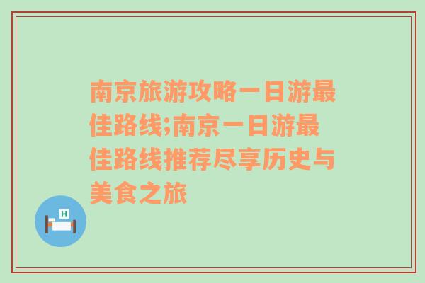 南京旅游攻略一日游最佳路线;南京一日游最佳路线推荐尽享历史与美食之旅