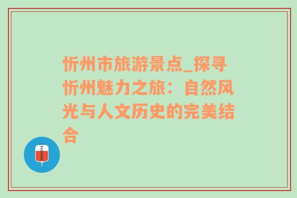 忻州市旅游景点_探寻忻州魅力之旅：自然风光与人文历史的完美结合