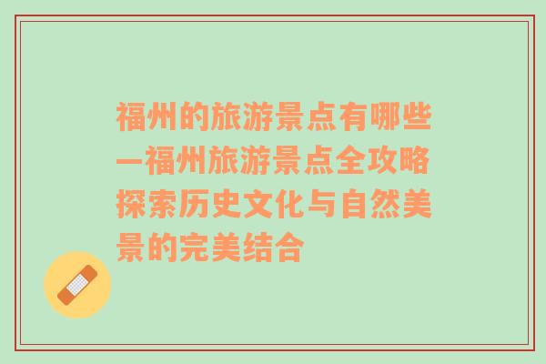 福州的旅游景点有哪些—福州旅游景点全攻略探索历史文化与自然美景的完美结合