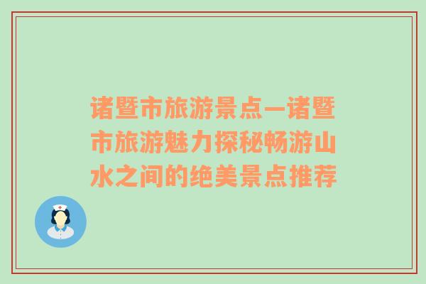 诸暨市旅游景点—诸暨市旅游魅力探秘畅游山水之间的绝美景点推荐