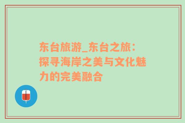 东台旅游_东台之旅：探寻海岸之美与文化魅力的完美融合