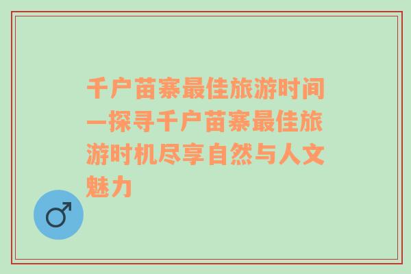 千户苗寨最佳旅游时间—探寻千户苗寨最佳旅游时机尽享自然与人文魅力