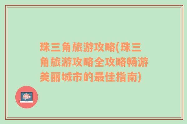 珠三角旅游攻略(珠三角旅游攻略全攻略畅游美丽城市的最佳指南)