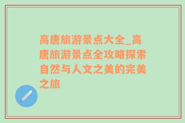 高唐旅游景点大全_高唐旅游景点全攻略探索自然与人文之美的完美之旅