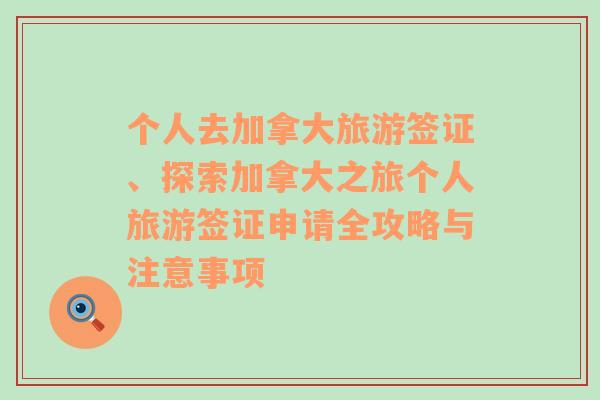 个人去加拿大旅游签证、探索加拿大之旅个人旅游签证申请全攻略与注意事项