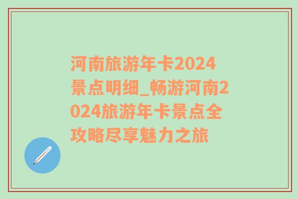 河南旅游年卡2024景点明细_畅游河南2024旅游年卡景点全攻略尽享魅力之旅