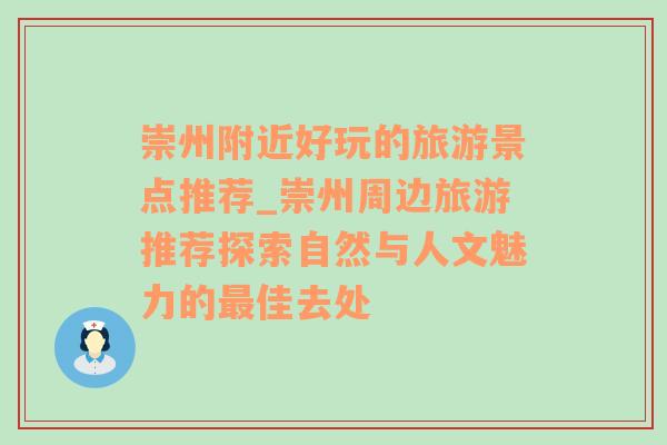 崇州附近好玩的旅游景点推荐_崇州周边旅游推荐探索自然与人文魅力的最佳去处