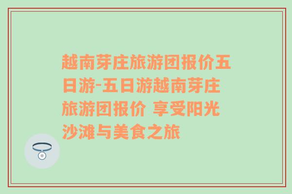 越南芽庄旅游团报价五日游-五日游越南芽庄旅游团报价 享受阳光沙滩与美食之旅