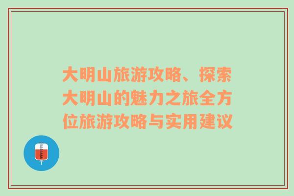 大明山旅游攻略、探索大明山的魅力之旅全方位旅游攻略与实用建议