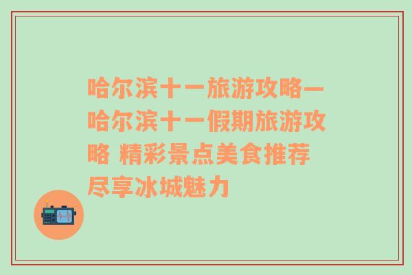 哈尔滨十一旅游攻略—哈尔滨十一假期旅游攻略 精彩景点美食推荐尽享冰城魅力