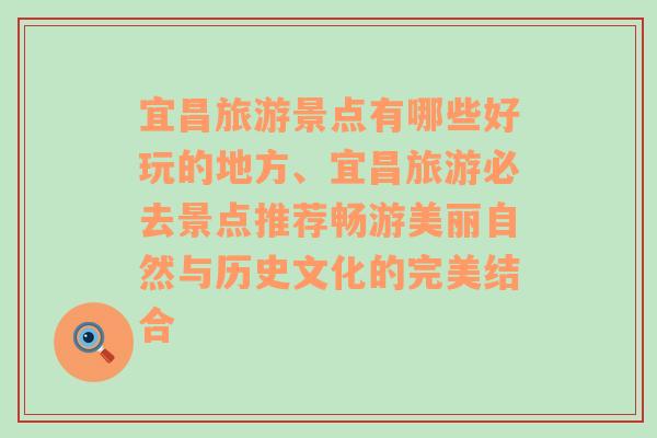 宜昌旅游景点有哪些好玩的地方、宜昌旅游必去景点推荐畅游美丽自然与历史文化的完美结合