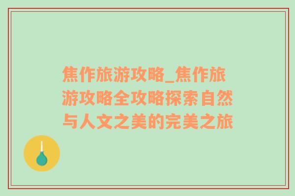 焦作旅游攻略_焦作旅游攻略全攻略探索自然与人文之美的完美之旅