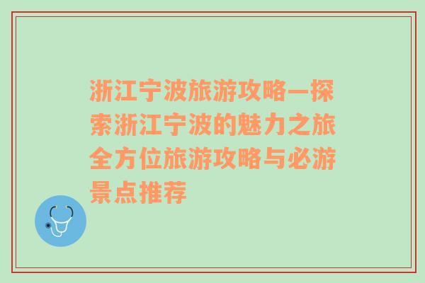 浙江宁波旅游攻略—探索浙江宁波的魅力之旅全方位旅游攻略与必游景点推荐