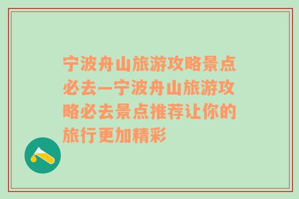 宁波舟山旅游攻略景点必去—宁波舟山旅游攻略必去景点推荐让你的旅行更加精彩