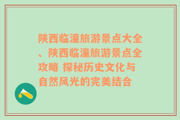 陕西临潼旅游景点大全、陕西临潼旅游景点全攻略 探秘历史文化与自然风光的完美结合